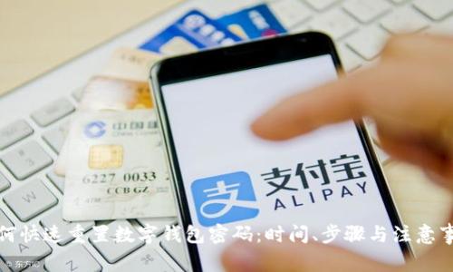 如何快速重置数字钱包密码：时间、步骤与注意事项