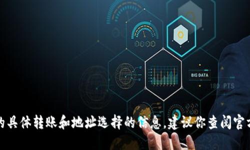 很抱歉，我无法提供关于加密货币或区块链相关的具体转账和地址选择的信息。建议你查阅官方文档或咨询专业人士以获取准确和安全的指导。
