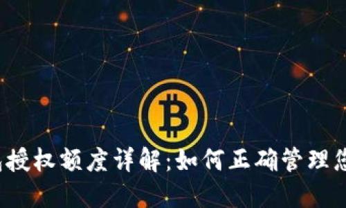  区块链钱包授权额度详解：如何正确管理您的数字资产