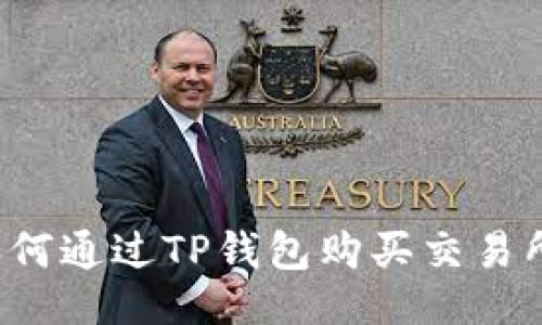 及关键词

详细指南：如何通过TP钱包购买交易所的加密货币