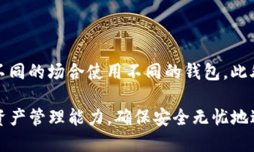   如何将BNB币转账到TP钱包？ / 
 guanjianci BNB币, TP钱包, 加密货币转账, 数字资产管理 /guanjianci 

在当今的区块链技术时代，加密货币的使用日益普及，BNB（币安币）作为一种重要的数字资产，受到了广泛的关注。对于许多加密货币爱好者和投资者来说，了解如何将BNB币安全地转账到TP钱包，是进行数字资产管理的基础。本篇文章将详细介绍BNB币转账至TP钱包的步骤、注意事项以及常见问题，帮助读者提前做好准备，为顺利转账奠定基础。

一、什么是BNB币？
BNB（Binance Coin）是由币安交易所发行的一种数字货币，初始发行于2017年，其主要用途包括减少交易手续费、参与首次代币发行（ICO）、在币安生态系统中支付服务费用等。BNB币在币安交易所的流通量大且交易活跃，受到了越来越多投资者的青睐。
最初，BNB是在以太坊区块链上发行的ERC20代币，后在2019年转向币安自主研发的Binance Chain。在币安链上的BNB被称为原生BNB，具有更快的交易速度和更低的交易手续费。

二、什么是TP钱包？
TP钱包是一款流行的去中心化钱包，支持多种加密货币的存储和管理，包括比特币、以太坊、BNB等。与中心化钱包不同，TP钱包强调用户隐私和资产安全，用户可以完全掌控自己的私钥，并通过这款钱包进行资产的安全转账、交易以及管理。
TP钱包的用户界面友好，并提供了丰富的功能，如 DApp 浏览器、代币交换、资产管理等，满足用户不同的需求。其安全性得到了许多用户的信任，是加密货币投资者的重要工具之一。

三、如何将BNB币转账到TP钱包？
将BNB币转账到TP钱包的步骤主要包括以下几个部分：获取TP钱包地址、在币安交易所进行转账操作等。下面我们将详细步骤逐一介绍。

h4步骤一：获取TP钱包地址/h4
1.首先，确保在您的设备上安装了TP钱包。您可以通过各大应用商店下载并安装。
2.打开TP钱包，创建或导入钱包。如果您是新用户，点击创建新钱包，按照提示设置安全密码并备份助记词，以确保资产安全。
3.进入TP钱包后，找到“资产”或“钱包”页面，选择BNB币。随后，点击“接收”按钮，您会看到显示的BNB钱包地址。您需要复制这个地址，为之后转账做准备。

h4步骤二：在币安交易所进行转账/h4
1.登录您的币安交易所账户，确保账户中有足够的BNB币可供转账。
2.找到“钱包”选项，选择“现货钱包”。在列表中找到BNB，并点击“提币”按钮。
3.在提币页面，您需要粘贴之前复制的TP钱包地址，并输入需要转账的BNB数量。确保地址的准确性，选择网络类型为“BSC”或“Binance Chain”，然后查看到账时间和手续费。
4.确认信息无误后，点击“提交”。接下来，进行双重身份验证，确保安全后，转账将会被立即处理。

h4步骤三：查看TP钱包到账情况/h4
1.转账成功后，您可以在TP钱包的“资产”页面查看BNB币的到账情况。
2.如果没有及时到账，请耐心等待，可能由于网络拥堵造成延迟。您也可以在币安交易所查询转账状态，以确认是否成功。

四、转账注意事项
在将BNB币转账到TP钱包时，有一些注意事项需要牢记：
1.确保TP钱包地址的准确性：转账地址一旦填写错误，将无法恢复损失。
2.选择合适的网络类型：不同网络的转账费用和时间有所不同，务必要选择您想要使用的网络进行转账。
3.小额测试转账：如果是大额转账，建议先进行小额测试转账，以确保一切正常。
4.关注手续费和到账时间：了解当前的手续费标准，合理规划大小额转账。

五、常见问题

h4问题一：BNB转账到TP钱包需要多长时间？/h4
一般情况下，BNB转账到TP钱包的时间取决于所选择的网络及链上拥堵情况。通常情况下，通过BSC网络转账的速度较快，一般在几分钟内到账。然而，若网络拥堵，可能会导致延迟，建议耐心等待并确认每笔交易的状态。
在转账时，您还可以关注币安的公告及社群，以了解网络状态。如有大额交易需求，更加注意实时查看交易情况。

h4问题二：如何确保转账的安全性？/h4
确保转账安全的关键：一是使用够安全的软件及硬件进行转账，二是确认操作时环境的安全性和网络的可靠性。对于TP钱包，务必妥善保管个人私钥和助记词，并启用钱包的双重身份验证功能，以增强安全性。此外，定期更新钱包版本，并随时关注其官方动态，确保您始终在使用最新版本的软件。

h4问题三：转账失败的原因有哪些？/h4
转账失败的原因可能有多种，以下是几个常见情况：
1.地址错误：转账时填写的TP钱包地址不正确，这是导致失去资产的最主要原因之一。
2.网络问题：若网络拥堵或出现故障，都可能导致转账未能成功处理，建议随时检查网络状态。
3.手续费不足：在进行转账时，需适当预留手续费，若手续费不足将导致转账失败。
4.账户限制：有时用户的币安账户暂时会受到限制，需确认没有被限制或冻结。

h4问题四：转账的隐私性如何保障？/h4
与传统银行系统不同，加密货币的转账有其特殊性质，知道钱包地址的人可以看到该地址的所有交易记录。因此，为了保护隐私，建议定期更换钱包地址，并在不同的场合使用不同的钱包。此外，使用一些隐私币进行交易，或者借助建立新钱包的方式来增强资产隐私保护。同时，务必做到自己保管好私钥，防止信息泄露。

以上就是关于如何将BNB币转账到TP钱包的详细介绍，以及相关的常见问题解析。希望能帮助到需要进行BNB转账的用户。通过掌握这些知识，提高您的数字资产管理能力，确保安全无忧地进行加密货币交易。
