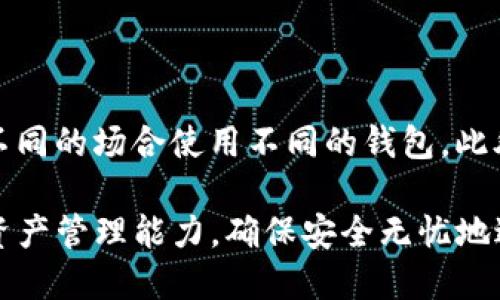   如何将BNB币转账到TP钱包？ / 
 guanjianci BNB币, TP钱包, 加密货币转账, 数字资产管理 /guanjianci 

在当今的区块链技术时代，加密货币的使用日益普及，BNB（币安币）作为一种重要的数字资产，受到了广泛的关注。对于许多加密货币爱好者和投资者来说，了解如何将BNB币安全地转账到TP钱包，是进行数字资产管理的基础。本篇文章将详细介绍BNB币转账至TP钱包的步骤、注意事项以及常见问题，帮助读者提前做好准备，为顺利转账奠定基础。

一、什么是BNB币？
BNB（Binance Coin）是由币安交易所发行的一种数字货币，初始发行于2017年，其主要用途包括减少交易手续费、参与首次代币发行（ICO）、在币安生态系统中支付服务费用等。BNB币在币安交易所的流通量大且交易活跃，受到了越来越多投资者的青睐。
最初，BNB是在以太坊区块链上发行的ERC20代币，后在2019年转向币安自主研发的Binance Chain。在币安链上的BNB被称为原生BNB，具有更快的交易速度和更低的交易手续费。

二、什么是TP钱包？
TP钱包是一款流行的去中心化钱包，支持多种加密货币的存储和管理，包括比特币、以太坊、BNB等。与中心化钱包不同，TP钱包强调用户隐私和资产安全，用户可以完全掌控自己的私钥，并通过这款钱包进行资产的安全转账、交易以及管理。
TP钱包的用户界面友好，并提供了丰富的功能，如 DApp 浏览器、代币交换、资产管理等，满足用户不同的需求。其安全性得到了许多用户的信任，是加密货币投资者的重要工具之一。

三、如何将BNB币转账到TP钱包？
将BNB币转账到TP钱包的步骤主要包括以下几个部分：获取TP钱包地址、在币安交易所进行转账操作等。下面我们将详细步骤逐一介绍。

h4步骤一：获取TP钱包地址/h4
1.首先，确保在您的设备上安装了TP钱包。您可以通过各大应用商店下载并安装。
2.打开TP钱包，创建或导入钱包。如果您是新用户，点击创建新钱包，按照提示设置安全密码并备份助记词，以确保资产安全。
3.进入TP钱包后，找到“资产”或“钱包”页面，选择BNB币。随后，点击“接收”按钮，您会看到显示的BNB钱包地址。您需要复制这个地址，为之后转账做准备。

h4步骤二：在币安交易所进行转账/h4
1.登录您的币安交易所账户，确保账户中有足够的BNB币可供转账。
2.找到“钱包”选项，选择“现货钱包”。在列表中找到BNB，并点击“提币”按钮。
3.在提币页面，您需要粘贴之前复制的TP钱包地址，并输入需要转账的BNB数量。确保地址的准确性，选择网络类型为“BSC”或“Binance Chain”，然后查看到账时间和手续费。
4.确认信息无误后，点击“提交”。接下来，进行双重身份验证，确保安全后，转账将会被立即处理。

h4步骤三：查看TP钱包到账情况/h4
1.转账成功后，您可以在TP钱包的“资产”页面查看BNB币的到账情况。
2.如果没有及时到账，请耐心等待，可能由于网络拥堵造成延迟。您也可以在币安交易所查询转账状态，以确认是否成功。

四、转账注意事项
在将BNB币转账到TP钱包时，有一些注意事项需要牢记：
1.确保TP钱包地址的准确性：转账地址一旦填写错误，将无法恢复损失。
2.选择合适的网络类型：不同网络的转账费用和时间有所不同，务必要选择您想要使用的网络进行转账。
3.小额测试转账：如果是大额转账，建议先进行小额测试转账，以确保一切正常。
4.关注手续费和到账时间：了解当前的手续费标准，合理规划大小额转账。

五、常见问题

h4问题一：BNB转账到TP钱包需要多长时间？/h4
一般情况下，BNB转账到TP钱包的时间取决于所选择的网络及链上拥堵情况。通常情况下，通过BSC网络转账的速度较快，一般在几分钟内到账。然而，若网络拥堵，可能会导致延迟，建议耐心等待并确认每笔交易的状态。
在转账时，您还可以关注币安的公告及社群，以了解网络状态。如有大额交易需求，更加注意实时查看交易情况。

h4问题二：如何确保转账的安全性？/h4
确保转账安全的关键：一是使用够安全的软件及硬件进行转账，二是确认操作时环境的安全性和网络的可靠性。对于TP钱包，务必妥善保管个人私钥和助记词，并启用钱包的双重身份验证功能，以增强安全性。此外，定期更新钱包版本，并随时关注其官方动态，确保您始终在使用最新版本的软件。

h4问题三：转账失败的原因有哪些？/h4
转账失败的原因可能有多种，以下是几个常见情况：
1.地址错误：转账时填写的TP钱包地址不正确，这是导致失去资产的最主要原因之一。
2.网络问题：若网络拥堵或出现故障，都可能导致转账未能成功处理，建议随时检查网络状态。
3.手续费不足：在进行转账时，需适当预留手续费，若手续费不足将导致转账失败。
4.账户限制：有时用户的币安账户暂时会受到限制，需确认没有被限制或冻结。

h4问题四：转账的隐私性如何保障？/h4
与传统银行系统不同，加密货币的转账有其特殊性质，知道钱包地址的人可以看到该地址的所有交易记录。因此，为了保护隐私，建议定期更换钱包地址，并在不同的场合使用不同的钱包。此外，使用一些隐私币进行交易，或者借助建立新钱包的方式来增强资产隐私保护。同时，务必做到自己保管好私钥，防止信息泄露。

以上就是关于如何将BNB币转账到TP钱包的详细介绍，以及相关的常见问题解析。希望能帮助到需要进行BNB转账的用户。通过掌握这些知识，提高您的数字资产管理能力，确保安全无忧地进行加密货币交易。