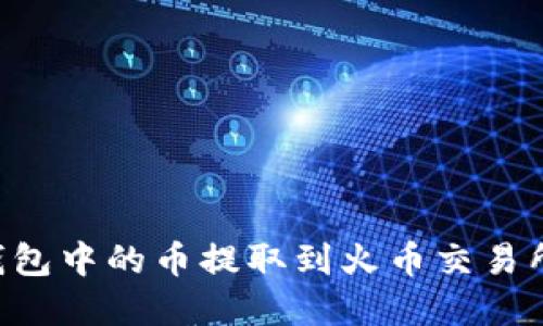 如何将TP钱包中的币提取到火币交易所：完整指南