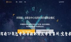 如何将TP钱包中的币提取到火币交易所：完整指南