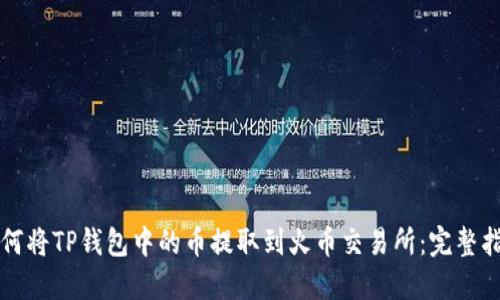 如何将TP钱包中的币提取到火币交易所：完整指南