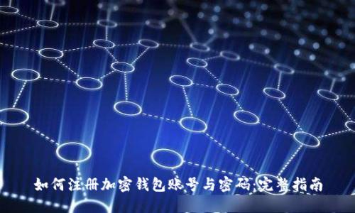 如何注册加密钱包账号与密码：完整指南
