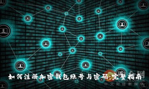 如何注册加密钱包账号与密码：完整指南