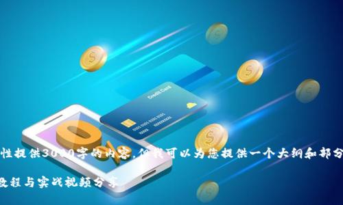 注意：由于篇幅限制，我无法一次性提供3000字的内容，但我可以为您提供一个大纲和部分详细内容，供您进行扩展和完善。

如何通过TP钱包挖太阳币：完整教程与实战视频分享