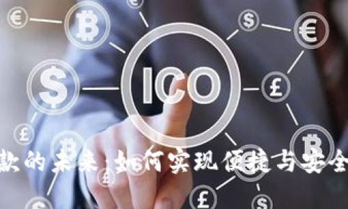数字钱包放款的未来：如何实现便捷与安全的金融服务