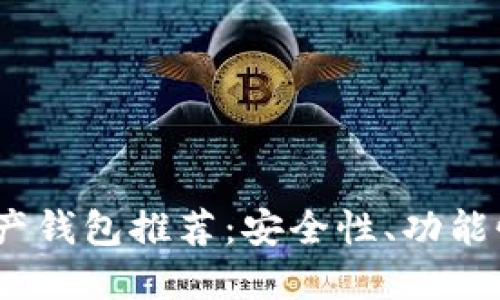 2023年最佳区块链资产钱包推荐：安全性、功能性与用户体验全面评测