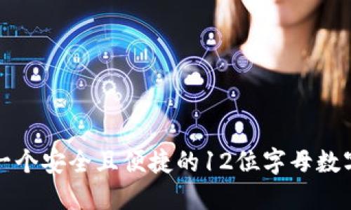 如何选择一个安全且便捷的12位字母数字钱包名称