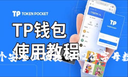 如何选择一个安全且便捷的12位字母数字钱包名称