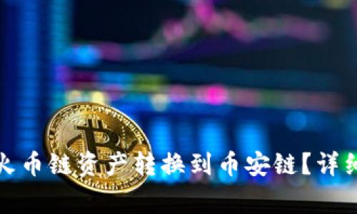 : 如何将TP钱包中的火币链资产转换到币安链？详细指南与常见问题解析