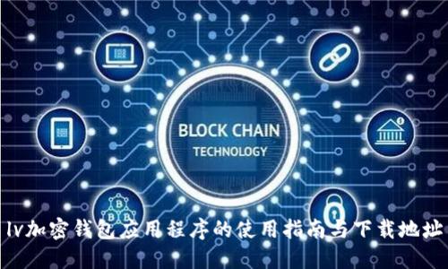 lv加密钱包应用程序的使用指南与下载地址