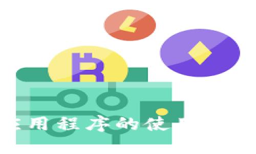 lv加密钱包应用程序的使用指南与下载地址