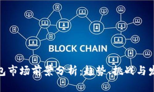 加密钱包市场前景分析：趋势、挑战与发展机遇