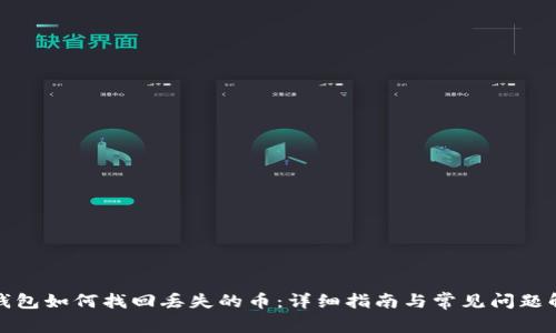 TP钱包如何找回丢失的币：详细指南与常见问题解答