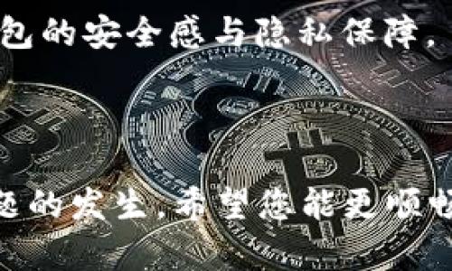   苹果钱包扫卡数字不对的解决方法与技巧 / 

 guanjianci 苹果钱包, 扫卡, 数字错误, 解决方案 /guanjianci 

苹果钱包（Apple Wallet）是一款集成数字卡片、票证和支付功能的工具，极大地方便了用户的生活。在使用过程中，您可能会遇到扫卡时数字不对的情况，这可能会给您带来一些不便。本文将详细介绍这一问题的原因、可能的解决方法和预防措施，帮助您更好地使用苹果钱包。

一、了解苹果钱包的基本功能

苹果钱包不仅仅是一个存储信用卡和借记卡的工具，它还支持存储各种数字卡，如乘车卡、会员卡、航空公司登机牌等。当用户在商店或其他场所使用苹果钱包支付时，手机通过NFC（近场通信）技术与商家取得连接，从而完成支付。然而，在这个过程中，某些情况下可能会出现数字不对的问题，导致交易失败或卡片信息错误。

二、扫卡数字不对的原因分析

在使用苹果钱包扫卡时，数字不对的情况可能由多个因素导致：

1. **卡片信息错误**：在将卡片添加到苹果钱包时，可能会由于手动输入错误或读取过程中的不准确，导致卡片信息不正确。这种情况需要用户仔细检查输入的信息，确保其准确无误。

2. **卡片兼容性问题**：并非所有的支付卡都可以在苹果钱包中使用，特别是某些地区或特定商家的卡片。如果该卡片不受支持或不兼容，系统可能无法正确读取卡片信息，从而导致数字不对。

3. **软件故障**：苹果钱包有时可能会出现软件方面的问题，例如应用程序崩溃、数据同步问题等。这些问题可能导致卡片信息显示不正确，需要通过更新或者重启设备来解决。

4. **设备设置问题**：用户的手机设置（如日期和时间、区域设置等）不正确，也有可能影响到支付的准确性。如果设备的设置不与所用卡片的信息匹配，就可能出现扫卡时数字不对的情况。

三、解决苹果钱包扫卡数字不对的问题

当您在使用苹果钱包时遇到扫卡数字不对的问题时，可以尝试以下解决方案：

1. **检查卡片信息**：首先，您需要检查已添加卡片的信息是否正确。打开苹果钱包，点击需要查看的信息，确认所有的卡片信息都是正确的。如果发现错误，可以选择从苹果钱包中删除该卡片，并重新将其添加进来。在输入过程中，确保所有信息显示完整、无误。

2. **更新软件**：确保您的iOS系统和苹果钱包应用都是最新版本。苹果会不断推送系统更新，更新版本中可能修复了某些兼容性或安全性问题。在手机的“设置”中选择“软件更新”，如果有可用更新，及时下载和安装。

3. **重启设备**：有时设备的小故障可以通过简单的重启解决。长按电源键，滑动关闭设备，然后再重新开机。重启设备后，尝试再次使用苹果钱包扫卡，看看问题是否得到解决。

4. **检查设置**：检查您的设备设置，确保日期和时间设置正确，并且与您所在的时区一致。前往设备的“设置”“通用”“日期与时间”，选择“自动设置”。确保您的区域设置也正确，这可以在“设置”“通用”“语言与地区”中找到。

5. **联系银行或商家**：如果以上方法均未解决问题，建议您联系发卡银行或商家客服，了解卡片的兼容性及使用限制。客服可以提供具体的操作指导，帮助您解决问题。

四、如何预防扫卡过程中出现数字不对的情况

对于苹果钱包的使用，预防总是好于治疗。以下是一些预防措施，可以帮助您避免在扫卡时遇到数字不对的问题：

1. **定期更新信息**：针对常用的卡片，如信用卡和会员卡，用户应定期检查更新其信息，确保其与银行或商家的信息一致。许多银行提供在线服务，用户可以随时查看和更新卡片信息。

2. **了解兼容性**：在添加新卡片至苹果钱包前，最好先确认该卡片是否支持数字钱包支付。部分银行或商家可能不允许其卡片在数字钱包中使用，因此事先调查可避免不必要的麻烦。

3. **保持设备更新**：保证设备的iOS系统和钱包应用始终处于最新状态，能够有效减少来自软件问题的影响。关注系统更新的同时，检查已安装应用程序的更新情况。

4. **小心操作**：在添加卡片及进行二维码或条形码操作时，尽量仔细、慢慢地执行，尽量避免因操作过快导致的数据错误。例如，尽量避免在光线较暗的地方进行扫码操作。

五、常见相关问题的详细解答

1. 苹果手机钱包添加卡片后为什么显示数字不对？

在使用苹果钱包时，用户可能会发现某些已添加的卡片显示的数字与实际不符，导致无法正常使用。此情况可能由多种原因引起：

首先，手动添加卡片时，如果用户输入了错误的信息，例如卡号、有效期等，就会导致数字不对。此外，读取卡片信息的设备或应用若出现故障，也会导致错误的显示。此时用户可以尝试删除卡片后重新添加，并验证信息的准确性。一般来说，苹果钱包支持通过扫描卡片的条形码或二维码来获取信息，这样可以有效避免输入错误。

另一个可能的原因是卡片本身的使用限制。例如，有些地区的商家可能未与苹果钱包系统完善对接，导致在支付时显示的数字与实际信息不一致。在使用前，确保询问商家关于其支付系统的详细信息，确保所用的卡片是在支持的范围内。

如果上述情况均不适用，软件版本的问题也可能导致显示不准确。确认设备和应用都更新到最新版本后，尝试重启设备，看是否能解决问题。在极少数情况下，用户可能需要联系技术支持以获得进一步帮助。

2. 如果苹果钱包扫卡失败，应该怎么办？

扫卡失败可能是很常见的事情，尤其是在一些特殊的环境或设备兼容性较差的情况下。用户在扫卡失败时，可以通过以下几个步骤尝试解决问题：

首先，确认您的苹果钱包内是否正确添加了需要使用的卡片，并且确保卡片的信息是完整且准确的。如果卡片有效期已过，或者卡片被银行冻结或暂停使用，所有的尝试都是徒劳无功。

其次，检查设备是否有问题。在保证设备正常工作且信号充足的情况下，尝试在不同的环境中进行扫码。有时由于周围的环境干扰，如信号差或二维码模糊，都可能导致扫描失败。在操作时确保屏幕上二维码的清晰度、角度和距离等。

如果以上尝试都没有解决问题，建议关闭并重新启动苹果钱包应用程序，看看是否能解决问题。如果设备存在延迟或崩溃的情况，可以考虑重启手机，如此应该能清理潜在的小故障。

最后，如果以上所有步骤都无法成功扫卡，用户可以选择联系相关技术支持或商家的客户服务部，获取更多帮助。

3. 苹果手机钱包支持哪些类型的卡片？

苹果钱包致力于为用户提供便利的支付选择，因此支持多种类型的卡片和票证。主要包括：

1. **信用卡和借记卡**：大多数主要银行发行的信用卡和借记卡都可以在苹果钱包中添加使用。用户可以通过扫描卡片或手动输入相关信息进行添加。

2. **会员卡**：许多商家的会员卡都可以存储在苹果钱包中，用户可在购买时用手机直接展示，无需携带实体卡片，减轻了用户的负担。

3. **登机牌**：航空公司允许用户将电子登机牌存储在苹果钱包，通过手机直接登机，省去了打印和携带纸质登机牌的麻烦。

4. **优惠券与礼品卡**：参与活动的商家会提供可以存储在苹果钱包中的优惠券及礼品卡，用户凭借这些卡在店面购物时可享受折扣。

需要注意的是，不是所有的卡片和票证都能被添加至苹果钱包，具体支持情况取决于银行卡发行行或商家的政策。

4. 苹果钱包怎么保护用户的隐私安全？

苹果钱包十分注重用户的隐私和数据保护，确保用户的个人信息不会轻易泄露。其保护机制主要包含：

1. **加密技术**：苹果钱包应用采用高级加密标准，确保用户的支付信息和个人数据在传输过程中的安全性。此外，(card number)不存在于设备上，而是用设备专用的ID进行交互，进而降低泄露风险。

2. **生物识别技术**：苹果钱包支持Touch ID和Face ID等生物识别技术，为用户提供了双重安全保护。在进行支付时，系统会要求用户进行身份验证，以确保是卡片的持有者在进行支付操作。

3. **匿名支付**：用户的实际卡号不会直接在设备中存储，使用时仅会对商家展示一次的唯一交易ID，这样即使交易数据被截取，亦无法轻易恢复出用户的卡号，从而增强了安全性。

4. **用户高度控制**：用户可以随时选择查看和管理他们添加的卡片，及时删除、不显示支付形式等，确保自己的财务状况处于可控状态，提升数字钱包的安全感与隐私保障。

通过以上几个方面，用户在使用苹果钱包时能够享受到安全、方便的数字支付体验，从而降低因数字不对而带来的不良影响。 

总结来说，当您遇到苹果钱包扫描数字不对时，需了解其中的可能原因，采取相应措施加以解决，并且在日常使用中遵循一些预防建议，以减少此类问题的发生。希望您能更顺畅地使用苹果钱包享受便捷的数字生活。