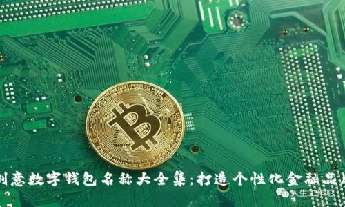 创意数字钱包名称大全集：打造个性化金融品牌