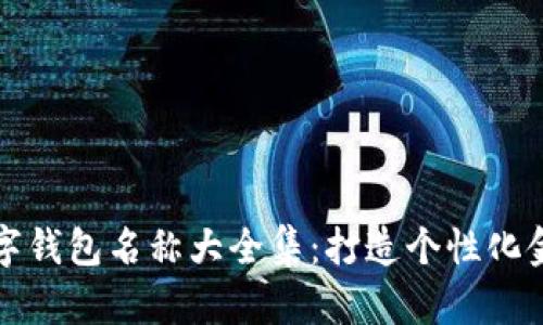 创意数字钱包名称大全集：打造个性化金融品牌