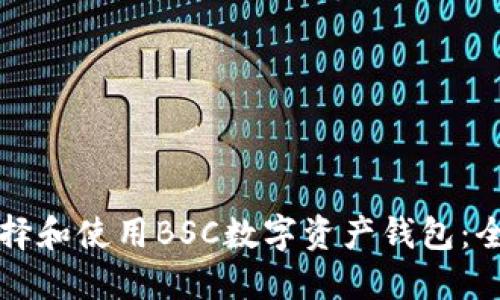 如何选择和使用BSC数字资产钱包：全面指南