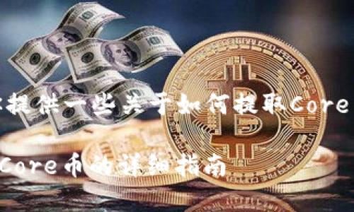 在这里，我可以为你提供一些关于如何提取Core币到TP钱包的信息。

### TP钱包提取Core币的详细指南