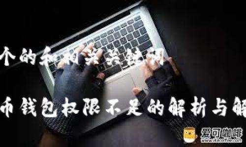 思考一个的和相关关键词

加密货币钱包权限不足的解析与解决方案