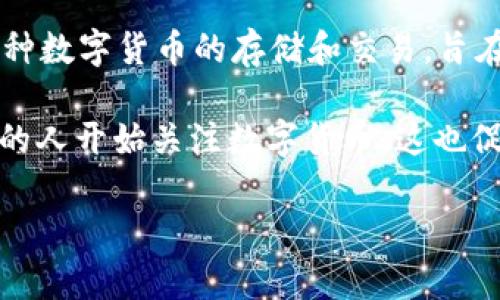 TP钱包（TP Wallet）是由中国一家名为TP Global Technologies Ltd.的公司开发的。该钱包主要用于支持多种数字货币的存储和交易，旨在为用户提供一个安全、便捷的数字资产管理平台。

作为数字货币行业的一部分，TP钱包致力于满足日益增长的用户需求。随着区块链技术的不断发展，越来越多的人开始关注数字货币，这也促使了各种数字资产管理工具的涌现。TP钱包凭借其优越的用户体验和强大的功能，在市场中占据了一席之地。

如果你需要更多关于TP钱包的信息，比如它的功能、安全性、使用指南等，欢迎继续提问！