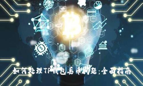 如何处理TP钱包丢币问题：全面指南