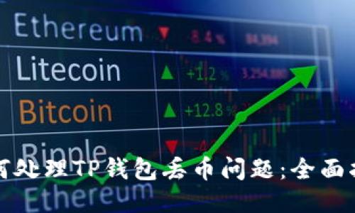 如何处理TP钱包丢币问题：全面指南