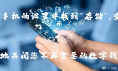 安卓数字钱包怎么关安卓数字钱包, 关闭数字钱包