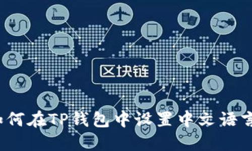 如何在TP钱包中设置中文语言?