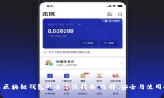 个人区块链钱包的全方位指南：选择、安全与使