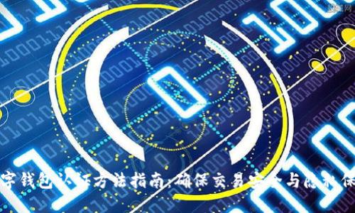 数字钱包认证方法指南：确保交易安全与隐私保护