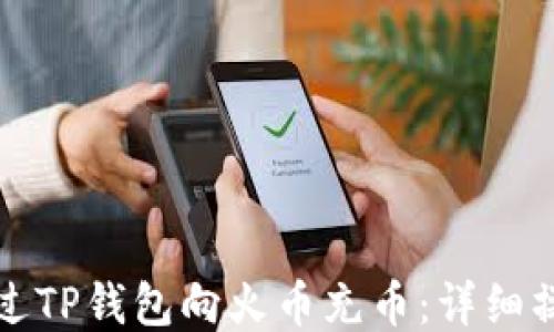 
如何通过TP钱包向火币充币：详细操作指南