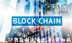 如何通过TP钱包向火币充币：详细操作指南