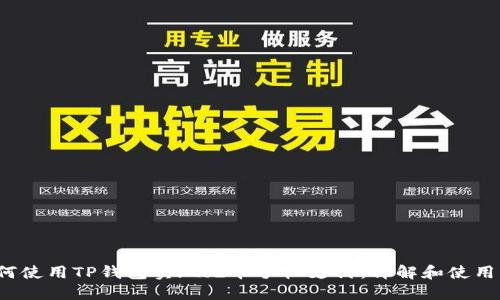  如何使用TP钱包实现无卡手机支付：详解和使用指南