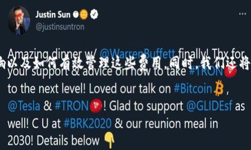 在这篇文章中，我将详细讨论TP钱包中的闪兑手续费，包括其背后的原因、影响以及如何有效管理这些费用。同时，我们还将回答几个与TP钱包闪兑手续费相关的问题，以帮助用户更好地理解这一主题。

优质
TP钱包闪兑手续费解析：高费用背后的秘密及策略