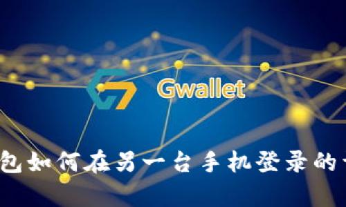 : t p钱包如何在另一台手机登录的详细指南