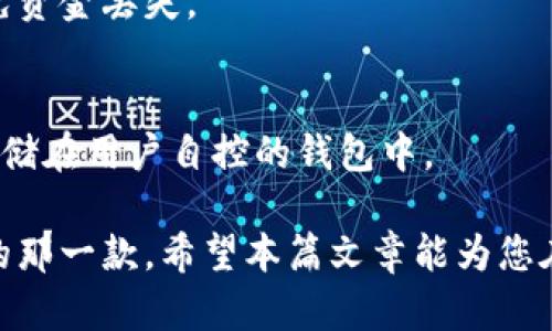 2023年最佳加密货币钱包推荐：安全性、功能性与用户体验的完美结合/
加密货币, 钱包推荐, 安全性, 用户体验/guanjianci

随着加密货币的普及，安全存储和管理数字资产变得越来越重要。一个好的加密货币钱包不仅能够帮助用户安全存储他们的资产，还能提供良好的用户体验以及丰富的功能。本文将介绍2023年最佳加密货币钱包，并全面分析它们的特点、优缺点及适用场景，让您在选择钱包时更加明智。

一、什么是加密货币钱包？
加密货币钱包是存储、发送和接收加密货币的一种工具。与传统的钱包不同，加密货币钱包实际上不存储数字货币本身，而是保存与这些货币相关的私钥和公钥。私钥用于签名交易，公钥则用于生成地址，从而接收资金。

二、加密货币钱包的类型
加密货币钱包可以分为几种主要类型：热钱包、冷钱包、软件钱包和硬件钱包。了解每种类型的优缺点，有助于您选择最适合自己的钱包。

h41. 热钱包/h4
热钱包是指在线与互联网连接的钱包。这类钱包通常使用方便，适合频繁交易的用户，但由于在线状态，安全性相对较低。常见的热钱包包括交易所提供的钱包和移动钱包。

h42. 冷钱包/h4
冷钱包是指离线存储的加密货币钱包，安全性较高。冷钱包包括纸钱包和硬件钱包。对于长期投资者而言，冷钱包是个不错的选择。

h43. 软件钱包/h4
软件钱包是下载安装在计算机或手机上的程序，能够较好地兼顾安全性和功能性。常见的软件钱包有Exodus、Electrum等。

h44. 硬件钱包/h4
硬件钱包是一种专门的设备，通常以USB设备的形式存在，提供最高级别的安全性。常见的硬件钱包有Ledger Nano S、Trezor等。

三、2023年最佳加密货币钱包推荐
接下来，我们将介绍几款2023年最佳加密货币钱包，分析它们的优势和缺点，帮助您找到最适合自己的钱包。

h41. Ledger Nano X/h4
Ledger Nano X是一款备受推崇的硬件钱包，支持超过1800种加密货币，安全性非常高。它配备蓝牙功能，用户可以通过手机或电脑轻松管理资产。尽管价格略高，但考虑到其安全性和支持的币种数量，Ledger Nano X无疑是值得投资的选择。

h42. Trezor Model T/h4
Trezor Model T是市场上最早的硬件钱包之一，操作简单且界面友好。它提供强大的安全性和备份功能，支持多种加密货币。唯一的缺点是相对较高的价格，但其安全性和易用性仍然吸引了大量用户。

h43. Exodus/h4
Exodus是一款流行的软件钱包，适合初学者使用，界面美观、操作简单。它支持多种加密货币，并提供内置交易功能。虽然它是热钱包，但其安全性在同类软件中表现不俗。

h44. Coinbase Wallet/h4
Coinbase Wallet是Coinbase交易所的独立钱包，支持多种加密货币及NFT。它的主要优点是与Coinbase交易所的良好集成，方便用户进行交易。缺点是作为热钱包，安全性相对较低，但用户体验优秀。

四、加密货币钱包的安全性
安全性是选择加密货币钱包时最重要的因素之一。选择钱包时，用户应该关注以下几个方面：

h41. 私钥控制/h4
优质的钱包允许用户控制自己的私钥。只有通过私钥才能访问和转移加密货币，若私钥被泄露，用户的资产将面临风险。因此，应始终选择信任的钱包提供商，确保自己的私钥安全。

h42. 双重验证/h4
许多钱包提供双重验证功能，提高安全性。用户在进行登录或交易时，需要输入短信验证码或使用身份验证软件生成的动态验证码，增加了额外的安全层。

h43. 安全审核与开源代码/h4
一些钱包的代码是开源的，任何人都可以审查其安全性。选用经过社区检验并得到良好口碑的钱包，有助于规避潜在的安全风险。

五、如何选择适合自己的加密货币钱包
选择合适的加密货币钱包需要考虑多个因素，包括安全性、所支持的币种、用户界面、费用及用户需求。以下是几个关键因素：

h41. 安全性/h4
如前所述，安全性是选择钱包时最重要的因素。冷钱包通常比热钱包更安全，如果您是长期持有者，建议使用硬件钱包。

h42. 用户体验/h4
界面简洁友好、功能齐全的钱包使用起来会更加便利。尤其是初学者，选择操作简单的钱包非常重要。

h43. 支持币种/h4
不同的钱包支持不同种类的加密货币。如果您持有多种币，选择支持多种币种的钱包将更为方便。

h44. 费用/h4
了解钱包的交易费用和其他可能的费用，以免遗漏。选择费用透明的钱包可以避免后续的不必要开支。

六、常见问题

h41. 加密货币钱包安全吗？/h4
加密货币钱包的安全性取决于多种因素，如钱包类型、用户习惯及平台的安全措施。硬件钱包通常被认为是最安全的钱包，但不论使用哪种类型的钱包，用户都需要保持警惕，妥善保护私钥和密码。

h42. 钱包丢失或被盗怎么办？/h4
如果钱包丢失或被盗，您首先需要检查是否有备份。如果有备份，则可以通过恢复助记词或私钥重新获得访问权限。如果没有备份，您很可能失去所有资产，因此定期备份是至关重要的。

h43. 如何转移加密货币至另一个钱包？/h4
转移加密货币至另一个钱包通常需要输入接收地址、转账金额及进行必要的确认。在此过程中，请确保接收地址的准确性，以避免资金丢失。

h44. 是否可以将加密货币存储在交易所钱包中？/h4
尽管可以将加密货币存储在交易所的钱包中，但这并不是推荐的做法。由于交易所通常面临潜在的黑客攻击，最好将大量资产存储在用户自控的钱包中。

总结而言，选择合适的加密货币钱包是保障资产安全的重要步骤。根据您的需求和使用习惯，仔细比较各类钱包，选择最适合您的那一款。希望本篇文章能为您在选择加密货币钱包时提供帮助。