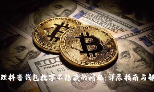 如何处理抖音钱包数字不隐藏的问题：详尽指南与解决方案