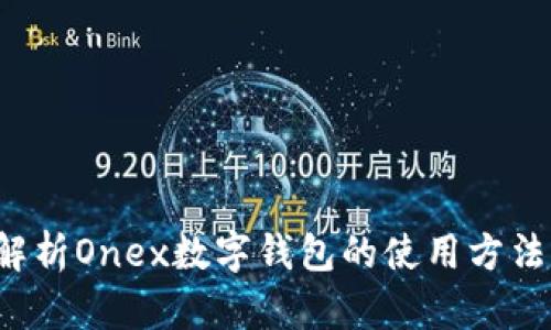  全面解析Onex数字钱包的使用方法与功能
