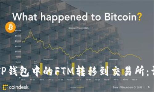 如何将TP钱包中的FTM转移到交易所：详尽指南