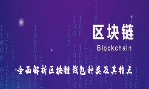 全面解析区块链钱包种类及其特点