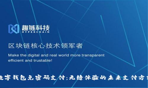 数字钱包免密码支付：无缝体验的未来支付方式