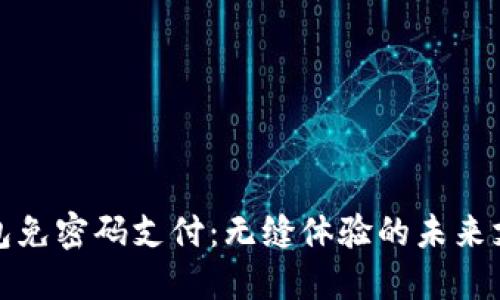 数字钱包免密码支付：无缝体验的未来支付方式