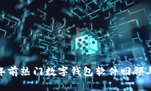 : 三年前热门数字钱包软件回顾与比较