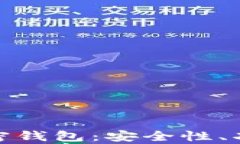 探寻第三方加密钱包：安全性、功能及市场前景