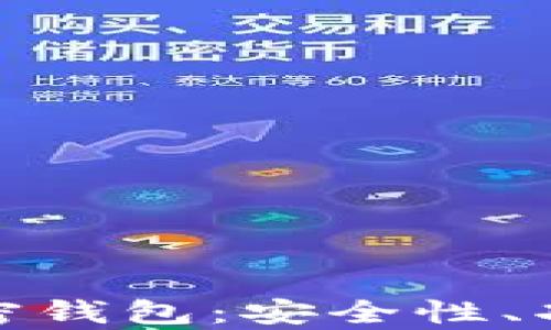 
探寻第三方加密钱包：安全性、功能及市场前景