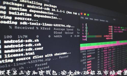 
探寻第三方加密钱包：安全性、功能及市场前景